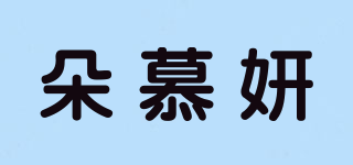 朵慕妍品牌logo