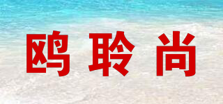 OLYSON/鷗聆尚品牌logo