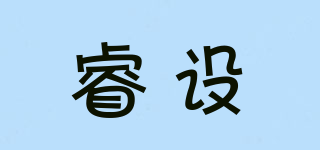 睿設(shè)品牌logo