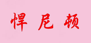 悍尼頓品牌logo