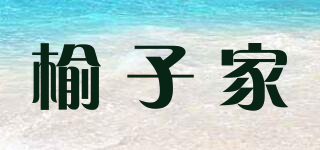 榆子家品牌logo