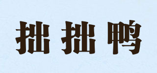 拙拙鴨品牌logo