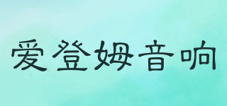 愛登姆音響品牌logo