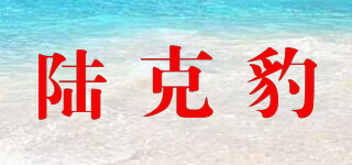 陸克豹品牌logo