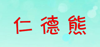 仁德熊品牌logo
