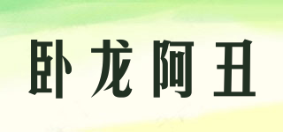 臥龍阿丑品牌logo