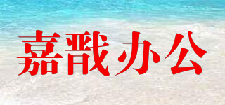 嘉戩辦公品牌logo