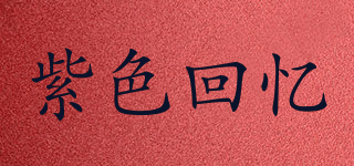 紫色回憶品牌logo