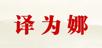 譯為娜品牌logo