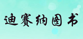 迪賽納圖書品牌logo