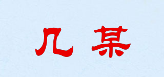 幾某品牌logo