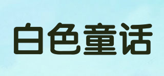 白色童話品牌logo