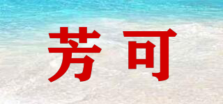 芳可品牌logo