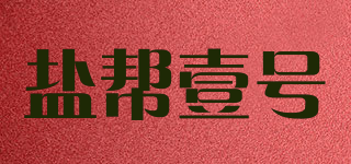 鹽幫壹號品牌logo