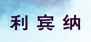 利賓納品牌logo
