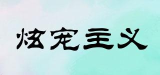 炫寵主義品牌logo