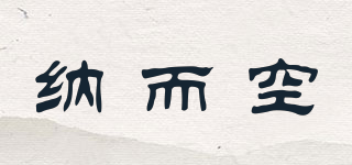 納而空品牌logo