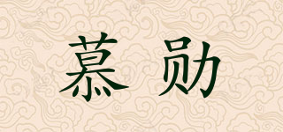 慕勛品牌logo