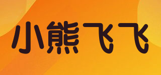 小熊飛飛品牌logo