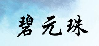 碧元珠品牌logo