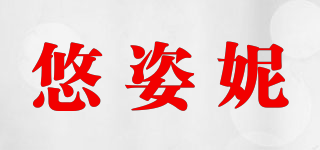 悠姿妮品牌logo