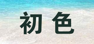 初色品牌logo