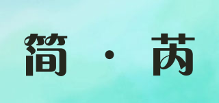 簡·芮品牌logo