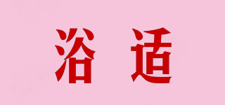 YUVDECS/浴適品牌logo