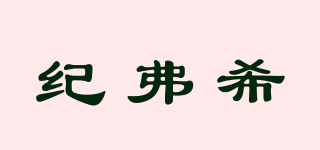 JEEXI/紀(jì)弗希品牌logo