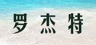RJJT/羅杰特品牌logo