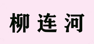 柳連河品牌logo