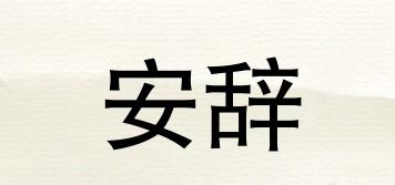 安辭品牌logo
