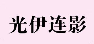 光伊連影品牌logo