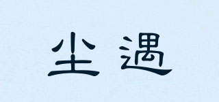 qaaryuud/塵遇品牌logo