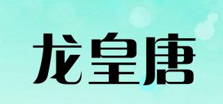龍皇唐品牌logo