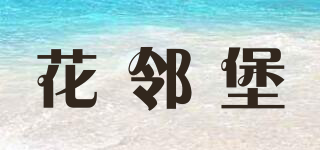 花鄰堡品牌logo
