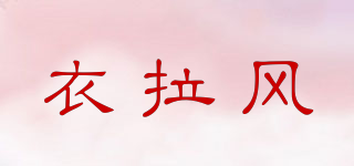 衣拉風(fēng)品牌logo