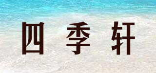 四季軒品牌logo