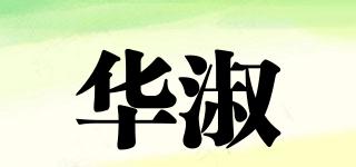 華淑品牌logo