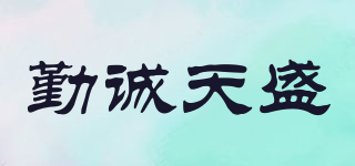 勤誠天盛品牌logo