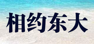 相約東大品牌logo