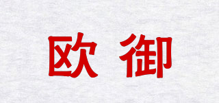 歐御品牌logo