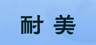 耐美品牌logo
