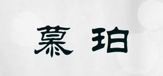 慕珀品牌logo