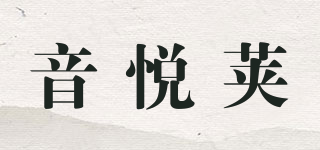 音悅莢品牌logo