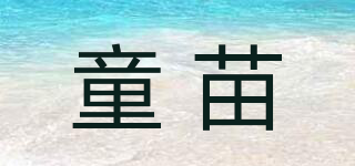 童苗品牌logo