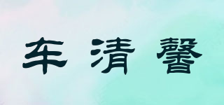 車清馨品牌logo