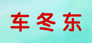 車冬東品牌logo