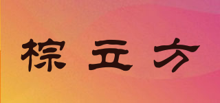 棕立方品牌logo