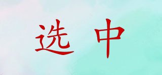 選中品牌logo
